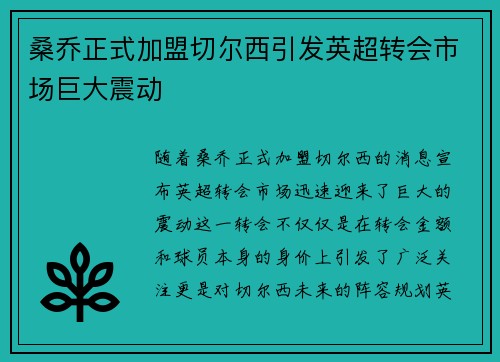 桑乔正式加盟切尔西引发英超转会市场巨大震动