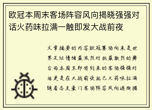 欧冠本周末客场阵容风向揭晓强强对话火药味拉满一触即发大战前夜