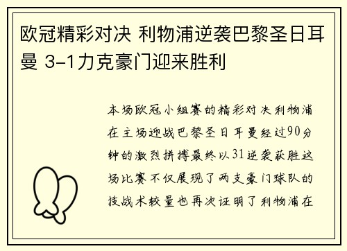欧冠精彩对决 利物浦逆袭巴黎圣日耳曼 3-1力克豪门迎来胜利