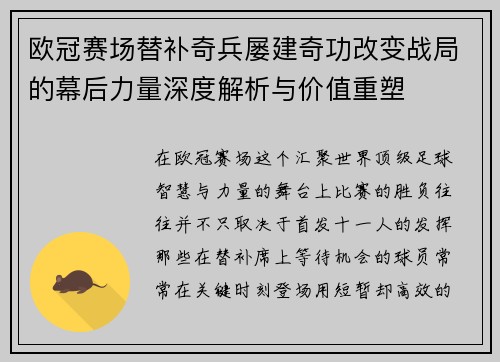 欧冠赛场替补奇兵屡建奇功改变战局的幕后力量深度解析与价值重塑