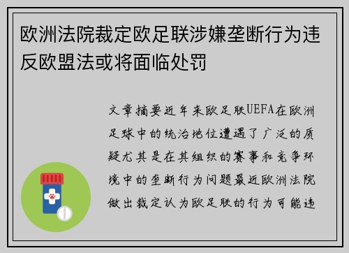 欧洲法院裁定欧足联涉嫌垄断行为违反欧盟法或将面临处罚