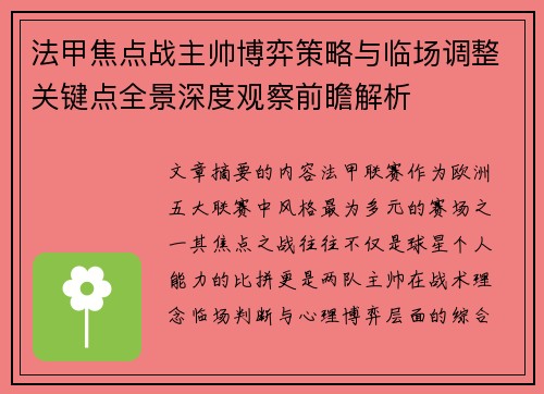 法甲焦点战主帅博弈策略与临场调整关键点全景深度观察前瞻解析 法甲焦点战主帅博弈策略与临场调整关键点全景深度观察前瞻解析