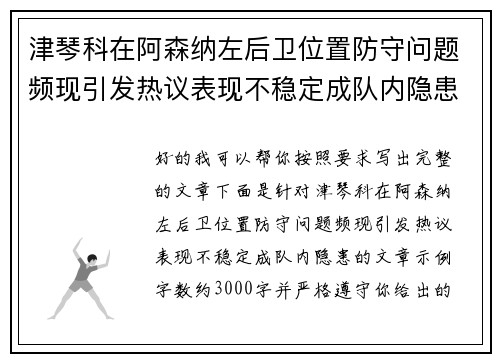津琴科在阿森纳左后卫位置防守问题频现引发热议表现不稳定成队内隐患