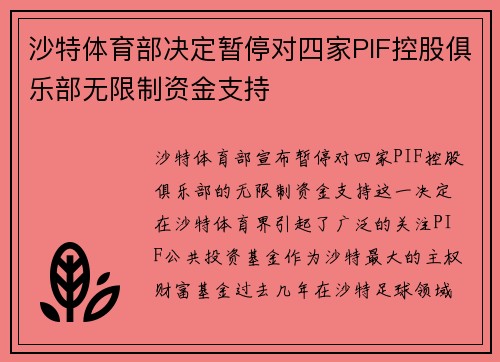 沙特体育部决定暂停对四家PIF控股俱乐部无限制资金支持