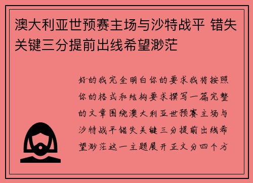 澳大利亚世预赛主场与沙特战平 错失关键三分提前出线希望渺茫 澳大利亚世预赛主场与沙特战平 错失关键三分提前出线希望渺茫