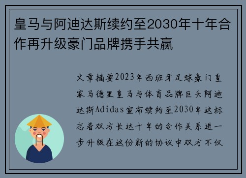 皇马与阿迪达斯续约至2030年十年合作再升级豪门品牌携手共赢
