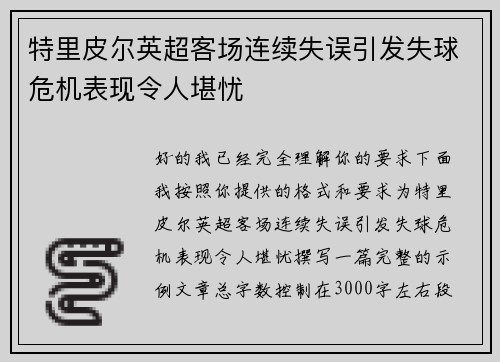 特里皮尔英超客场连续失误引发失球危机表现令人堪忧