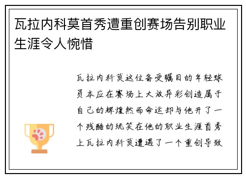 瓦拉内科莫首秀遭重创赛场告别职业生涯令人惋惜 瓦拉内科莫首秀遭重创赛场告别职业生涯令人惋惜