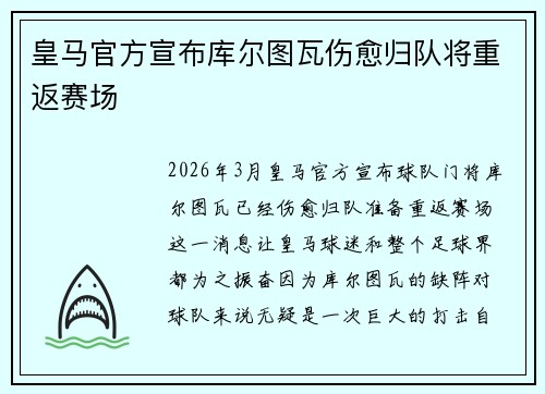 皇马官方宣布库尔图瓦伤愈归队将重返赛场