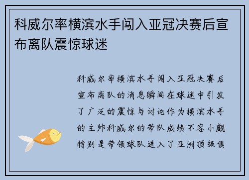 科威尔率横滨水手闯入亚冠决赛后宣布离队震惊球迷