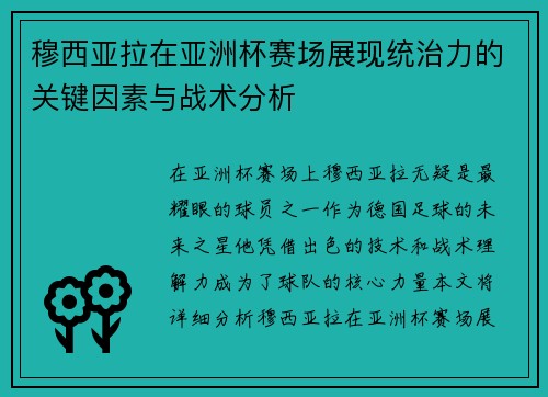 穆西亚拉在亚洲杯赛场展现统治力的关键因素与战术分析