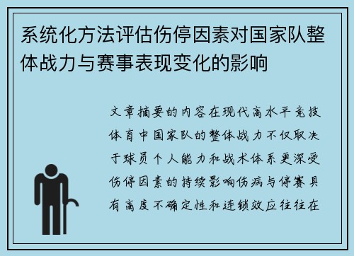 系统化方法评估伤停因素对国家队整体战力与赛事表现变化的影响 系统化方法评估伤停因素对国家队整体战力与赛事表现变化的影响