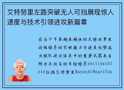 艾特努里左路突破无人可挡展现惊人速度与技术引领进攻新篇章 艾特努里左路突破无人可挡展现惊人速度与技术引领进攻新篇章