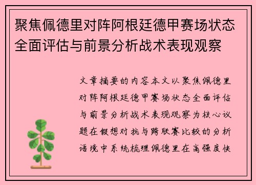 聚焦佩德里对阵阿根廷德甲赛场状态全面评估与前景分析战术表现观察 聚焦佩德里对阵阿根廷德甲赛场状态全面评估与前景分析战术表现观察