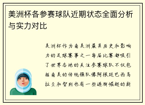 美洲杯各参赛球队近期状态全面分析与实力对比 美洲杯各参赛球队近期状态全面分析与实力对比