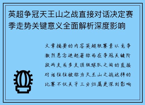 英超争冠天王山之战直接对话决定赛季走势关键意义全面解析深度影响 英超争冠天王山之战直接对话决定赛季走势关键意义全面解析深度影响