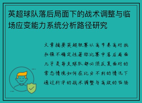英超球队落后局面下的战术调整与临场应变能力系统分析路径研究