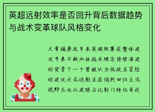英超远射效率是否回升背后数据趋势与战术变革球队风格变化