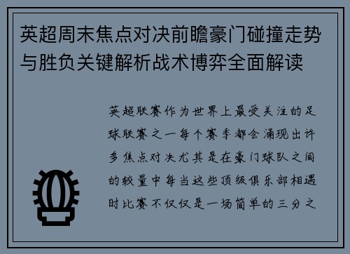 英超周末焦点对决前瞻豪门碰撞走势与胜负关键解析战术博弈全面解读 英超周末焦点对决前瞻豪门碰撞走势与胜负关键解析战术博弈全面解读