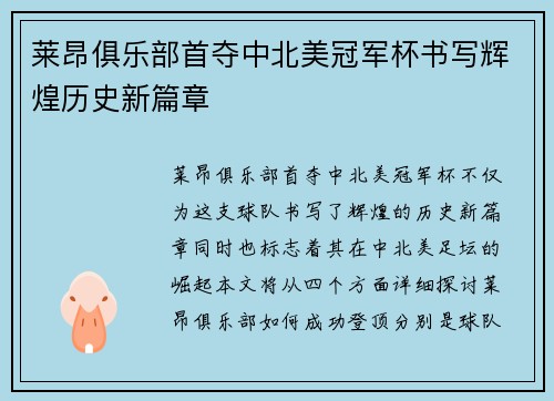 莱昂俱乐部首夺中北美冠军杯书写辉煌历史新篇章 莱昂俱乐部首夺中北美冠军杯书写辉煌历史新篇章