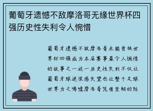 葡萄牙遗憾不敌摩洛哥无缘世界杯四强历史性失利令人惋惜