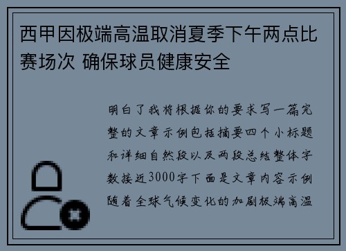 西甲因极端高温取消夏季下午两点比赛场次 确保球员健康安全