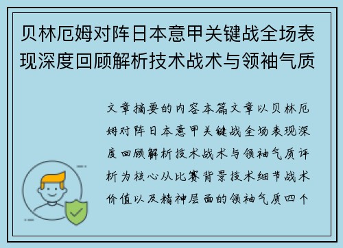 贝林厄姆对阵日本意甲关键战全场表现深度回顾解析技术战术与领袖气质评析