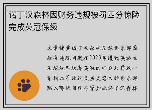 诺丁汉森林因财务违规被罚四分惊险完成英冠保级 诺丁汉森林因财务违规被罚四分惊险完成英冠保级