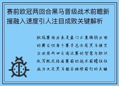 赛前欧冠两回合黑马晋级战术前瞻新援融入速度引人注目成败关键解析