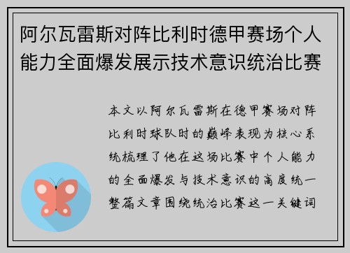 阿尔瓦雷斯对阵比利时德甲赛场个人能力全面爆发展示技术意识统治比赛