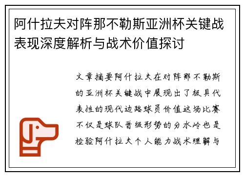 阿什拉夫对阵那不勒斯亚洲杯关键战表现深度解析与战术价值探讨