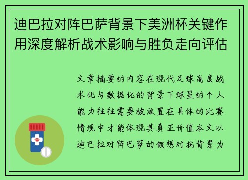 迪巴拉对阵巴萨背景下美洲杯关键作用深度解析战术影响与胜负走向评估