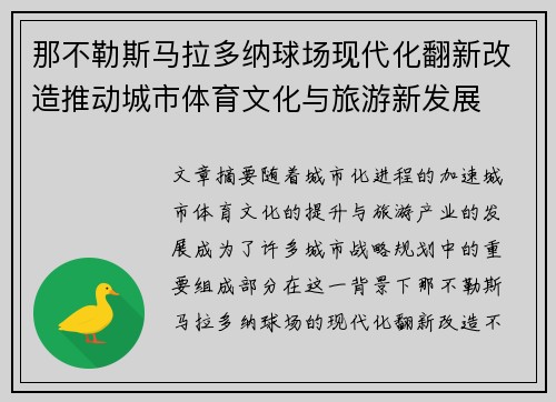 那不勒斯马拉多纳球场现代化翻新改造推动城市体育文化与旅游新发展