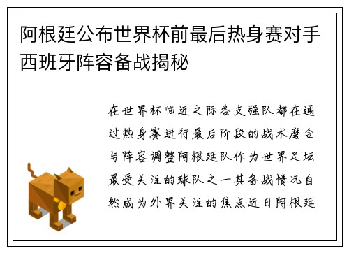 阿根廷公布世界杯前最后热身赛对手西班牙阵容备战揭秘