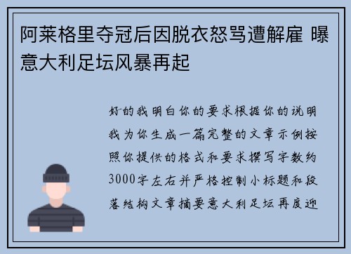 阿莱格里夺冠后因脱衣怒骂遭解雇 曝意大利足坛风暴再起
