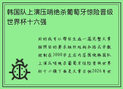 韩国队上演压哨绝杀葡萄牙惊险晋级世界杯十六强