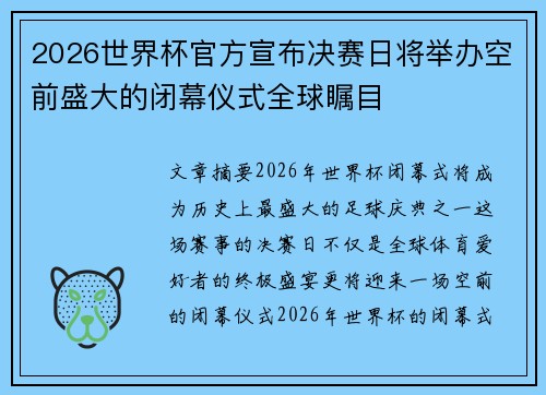 2026世界杯官方宣布决赛日将举办空前盛大的闭幕仪式全球瞩目
