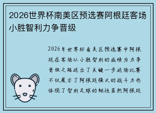 2026世界杯南美区预选赛阿根廷客场小胜智利力争晋级