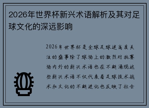 2026年世界杯新兴术语解析及其对足球文化的深远影响