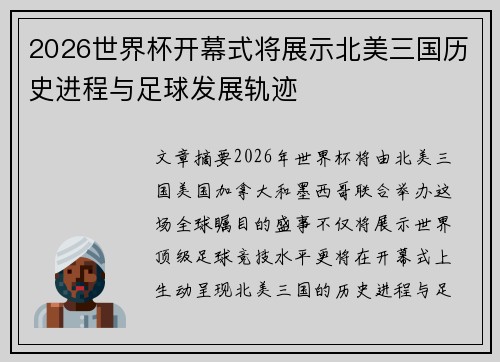 2026世界杯开幕式将展示北美三国历史进程与足球发展轨迹