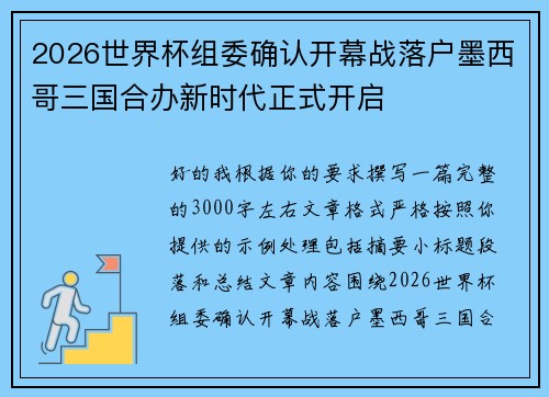 2026世界杯组委确认开幕战落户墨西哥三国合办新时代正式开启