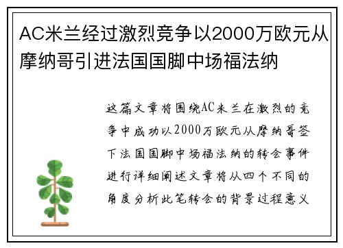 AC米兰经过激烈竞争以2000万欧元从摩纳哥引进法国国脚中场福法纳