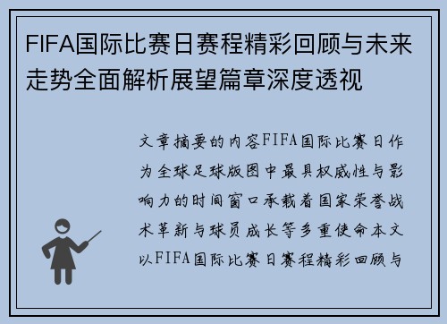 FIFA国际比赛日赛程精彩回顾与未来走势全面解析展望篇章深度透视 FIFA国际比赛日赛程精彩回顾与未来走势全面解析展望篇章深度透视