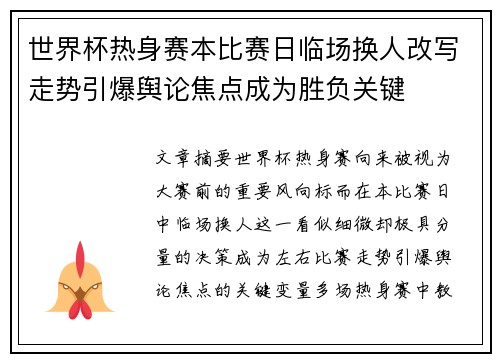 世界杯热身赛本比赛日临场换人改写走势引爆舆论焦点成为胜负关键