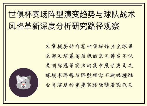 世俱杯赛场阵型演变趋势与球队战术风格革新深度分析研究路径观察