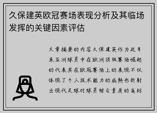 久保建英欧冠赛场表现分析及其临场发挥的关键因素评估