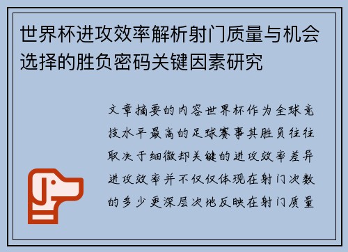 世界杯进攻效率解析射门质量与机会选择的胜负密码关键因素研究