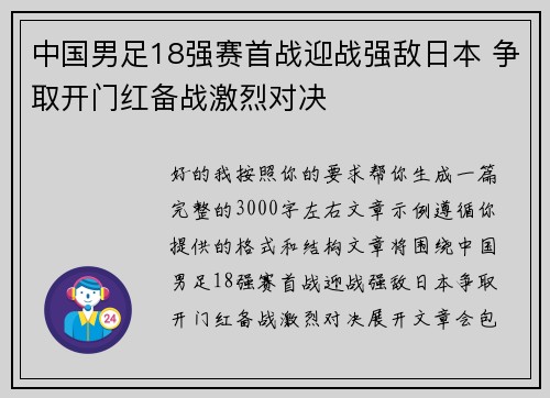中国男足18强赛首战迎战强敌日本 争取开门红备战激烈对决