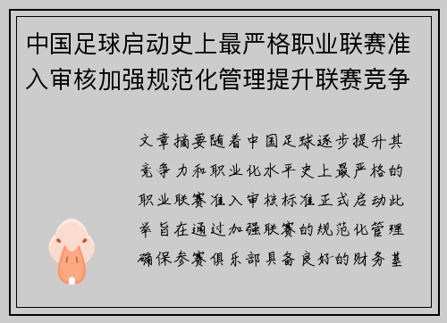 中国足球启动史上最严格职业联赛准入审核加强规范化管理提升联赛竞争力