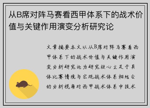 从B席对阵马赛看西甲体系下的战术价值与关键作用演变分析研究论